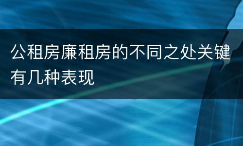 公租房廉租房的不同之处关键有几种表现