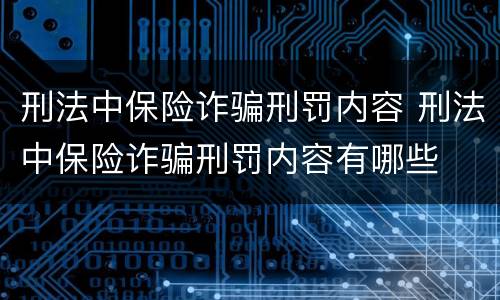 刑法中保险诈骗刑罚内容 刑法中保险诈骗刑罚内容有哪些