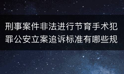 刑事案件非法进行节育手术犯罪公安立案追诉标准有哪些规定