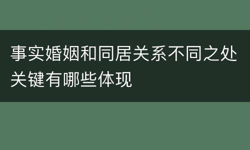 事实婚姻和同居关系不同之处关键有哪些体现