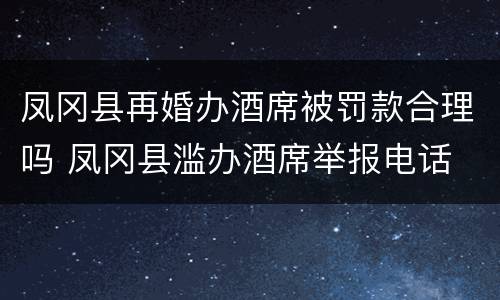 凤冈县再婚办酒席被罚款合理吗 凤冈县滥办酒席举报电话