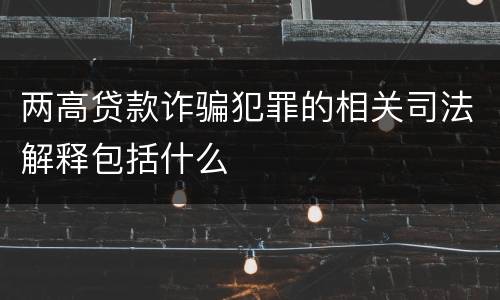 两高贷款诈骗犯罪的相关司法解释包括什么