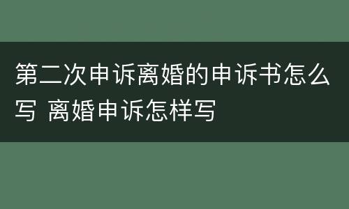 第二次申诉离婚的申诉书怎么写 离婚申诉怎样写