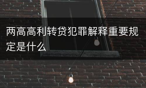 两高高利转贷犯罪解释重要规定是什么