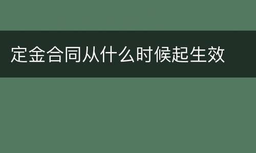 定金合同从什么时候起生效