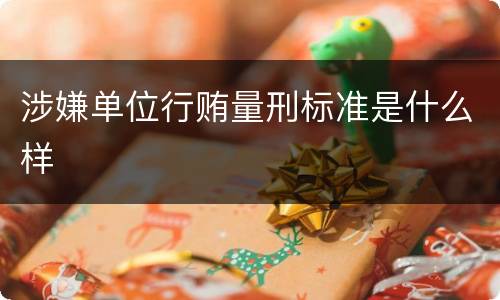 涉嫌单位行贿量刑标准是什么样
