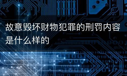故意毁坏财物犯罪的刑罚内容是什么样的