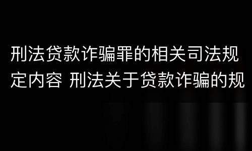 刑法贷款诈骗罪的相关司法规定内容 刑法关于贷款诈骗的规定