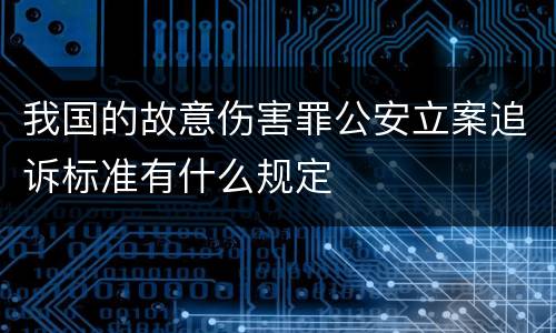 我国的故意伤害罪公安立案追诉标准有什么规定