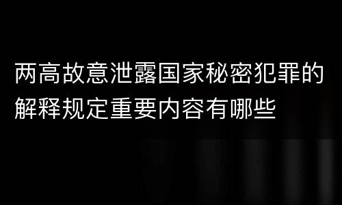 两高故意泄露国家秘密犯罪的解释规定重要内容有哪些