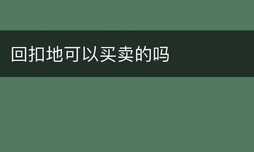 回扣地可以买卖的吗