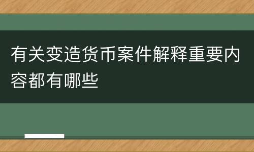 有关变造货币案件解释重要内容都有哪些