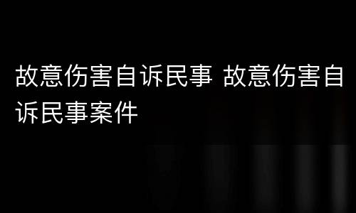 故意伤害自诉民事 故意伤害自诉民事案件