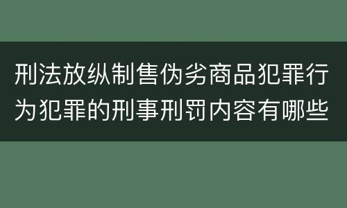 刑法放纵制售伪劣商品犯罪行为犯罪的刑事刑罚内容有哪些