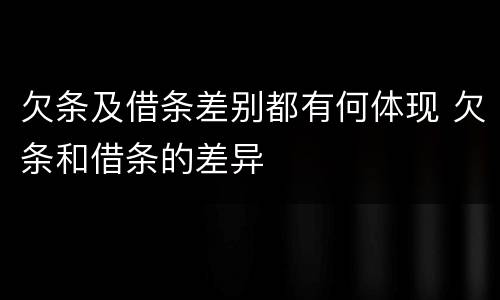 欠条及借条差别都有何体现 欠条和借条的差异