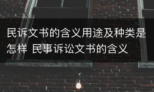 民诉文书的含义用途及种类是怎样 民事诉讼文书的含义