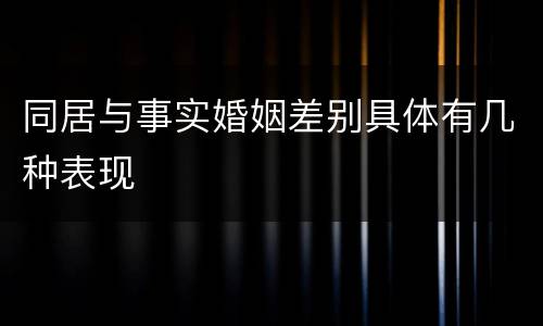 同居与事实婚姻差别具体有几种表现
