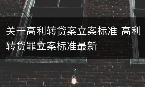 关于高利转贷案立案标准 高利转贷罪立案标准最新
