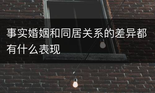 事实婚姻和同居关系的差异都有什么表现