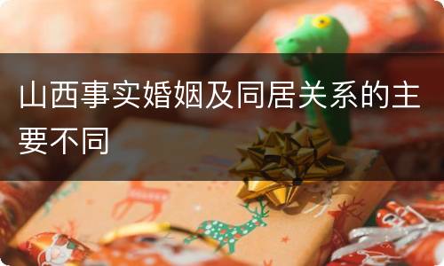 山西事实婚姻及同居关系的主要不同