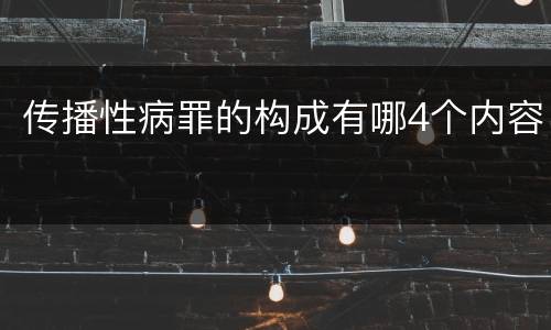 传播性病罪的构成有哪4个内容