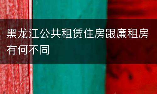 黑龙江公共租赁住房跟廉租房有何不同