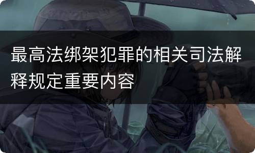 最高法绑架犯罪的相关司法解释规定重要内容