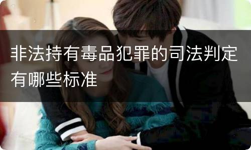 非法持有毒品犯罪的司法判定有哪些标准