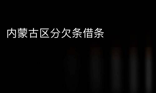 内蒙古区分欠条借条