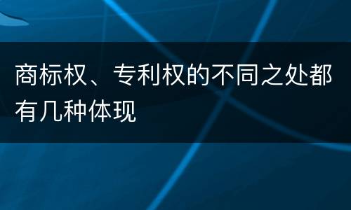 商标权、专利权的不同之处都有几种体现
