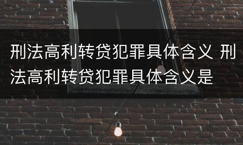 刑法高利转贷犯罪具体含义 刑法高利转贷犯罪具体含义是