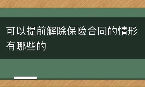 可以提前解除保险合同的情形有哪些的