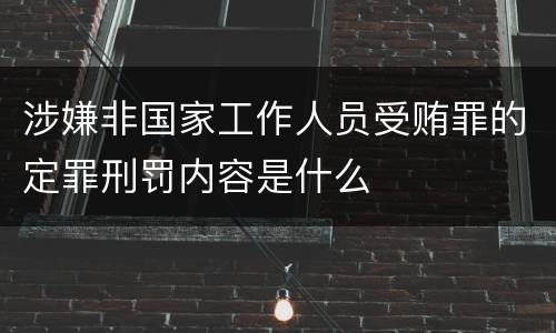 涉嫌非国家工作人员受贿罪的定罪刑罚内容是什么