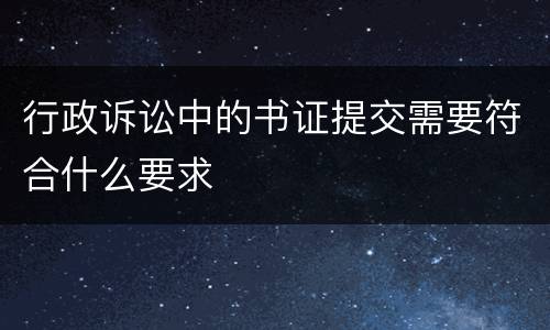 行政诉讼中的书证提交需要符合什么要求