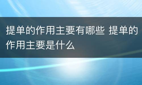 提单的作用主要有哪些 提单的作用主要是什么