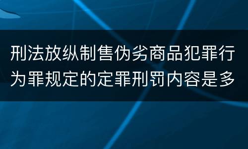 刑法放纵制售伪劣商品犯罪行为罪规定的定罪刑罚内容是多少