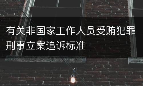 有关非国家工作人员受贿犯罪刑事立案追诉标准