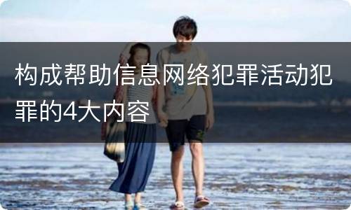 构成帮助信息网络犯罪活动犯罪的4大内容