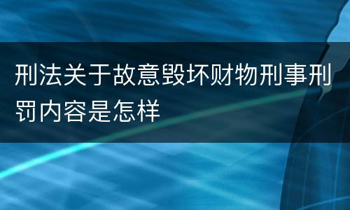 刑法关于故意毁坏财物刑事刑罚内容是怎样