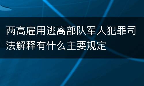 两高雇用逃离部队军人犯罪司法解释有什么主要规定