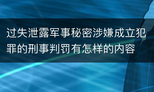 过失泄露军事秘密涉嫌成立犯罪的刑事判罚有怎样的内容