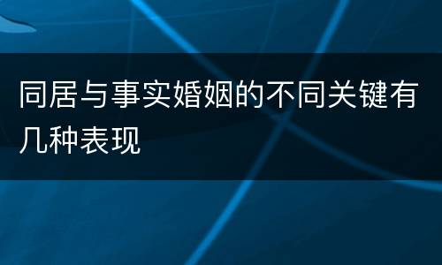 同居与事实婚姻的不同关键有几种表现