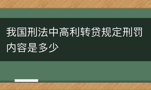 我国刑法中高利转贷规定刑罚内容是多少
