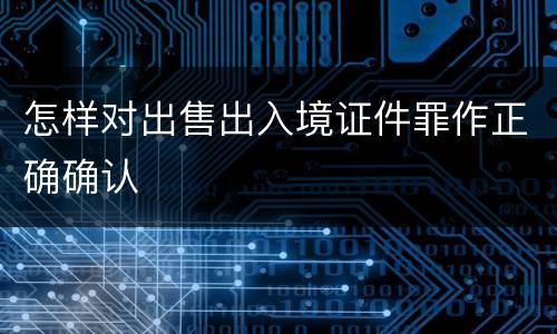 怎样对出售出入境证件罪作正确确认