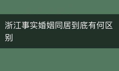 浙江事实婚姻同居到底有何区别