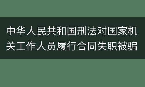 中华人民共和国刑法对国家机关工作人员履行合同失职被骗罪的立案标准