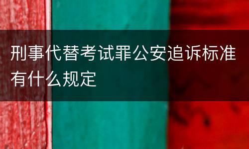 刑事代替考试罪公安追诉标准有什么规定