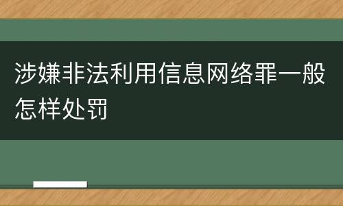 涉嫌非法利用信息网络罪一般怎样处罚