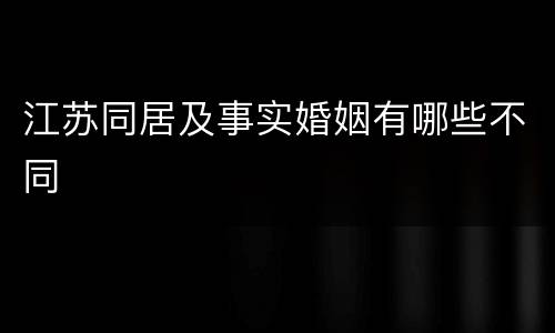 江苏同居及事实婚姻有哪些不同