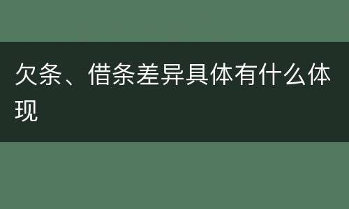 欠条、借条差异具体有什么体现